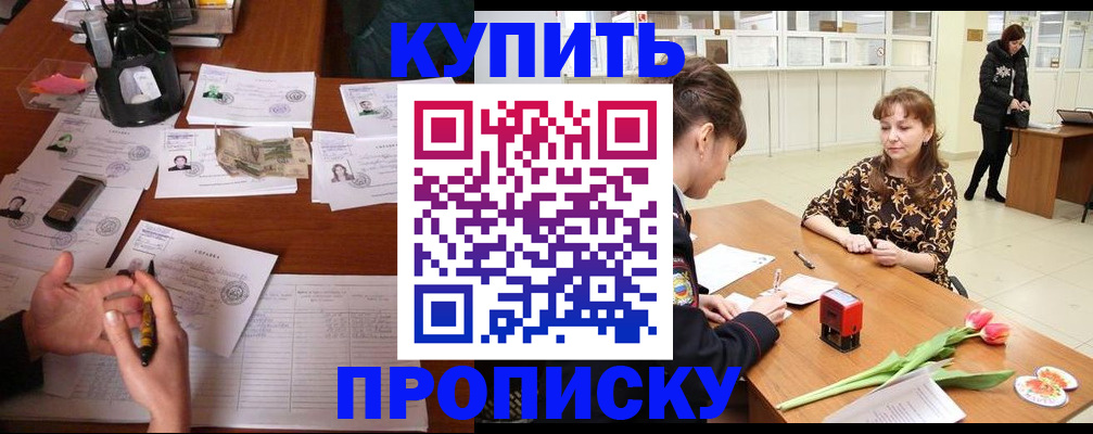 купить прописку в Саратовской области